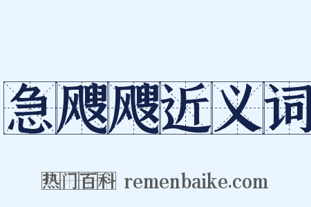 急飕飕近义词是什么意思的图片